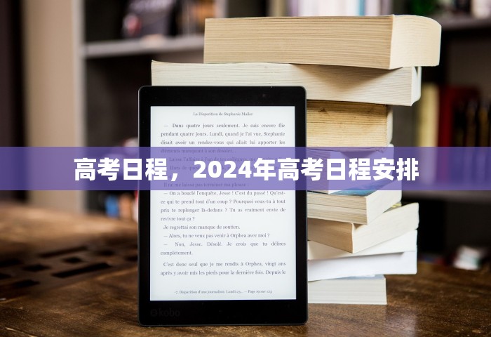 高考日程，2024年高考日程安排