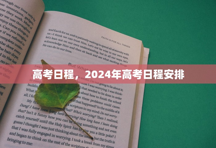 高考日程，2024年高考日程安排