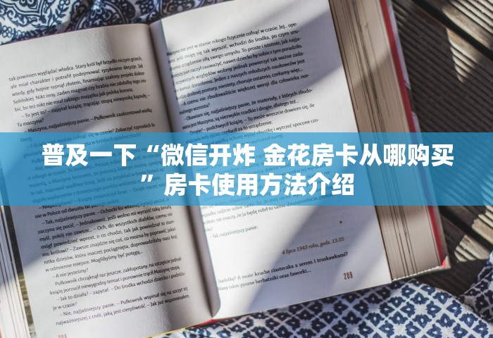 一分钟了解“玩金花链接房间怎么开”详细房卡使用教程