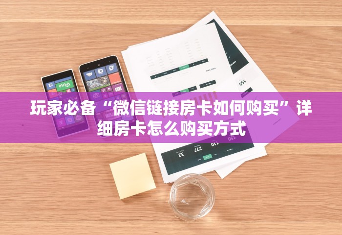 玩家必备“微信链接房卡如何购买”详细房卡怎么购买方式