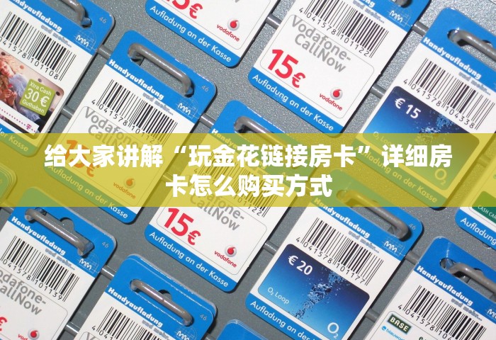 三分钟讲解“微信玩炸 金花房卡去哪充值”获取房卡方式