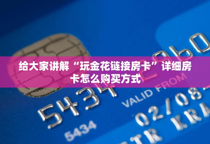 给大家讲解“玩金花链接房卡	”详细房卡怎么购买方式