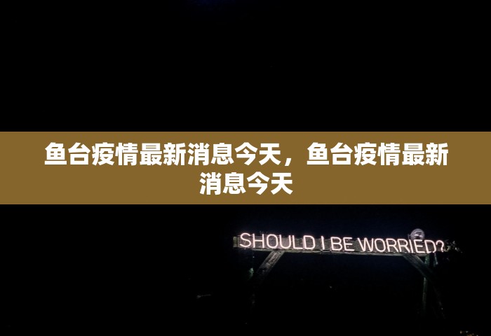 鱼台疫情最新消息今天，鱼台疫情最新消息今天