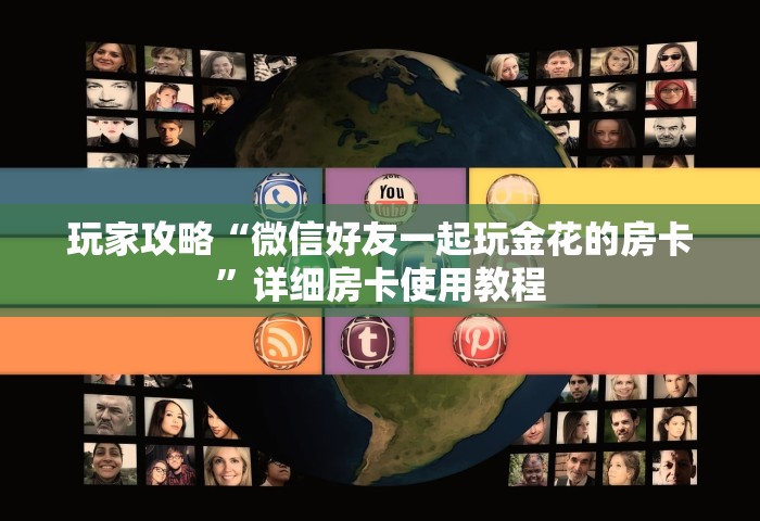 玩家攻略“微信好友一起玩金花的房卡”详细房卡使用教程
