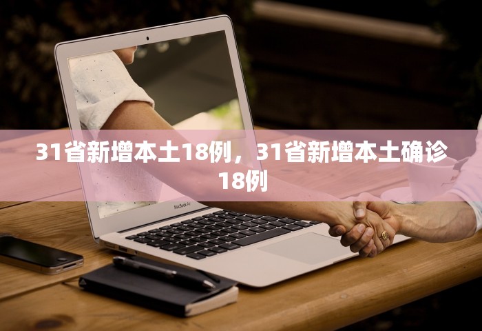 31省新增本土18例，31省新增本土确诊18例