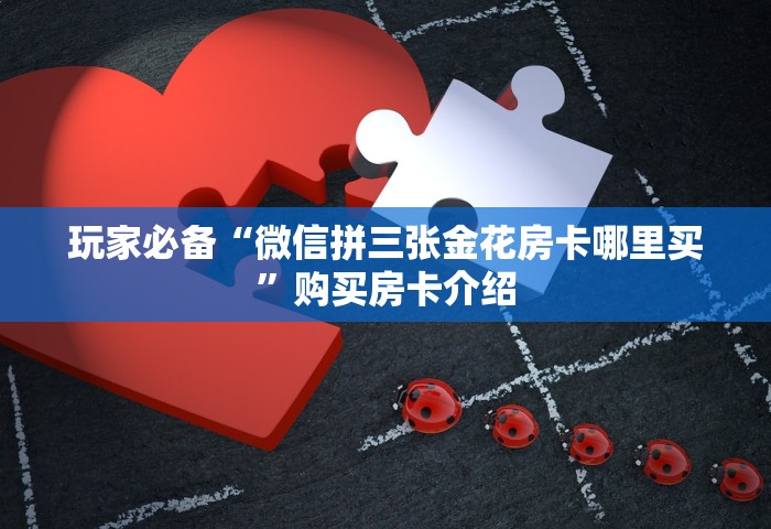 给大家普及“微信群里面玩炸 金花房卡在哪购买	”详细房卡怎么购买教程