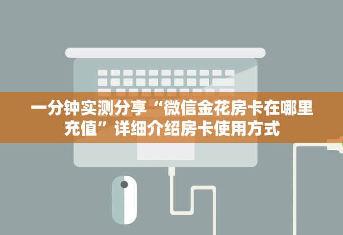 秒懂教程“微信链接房卡哪能充值	”详细房卡怎么购买教程