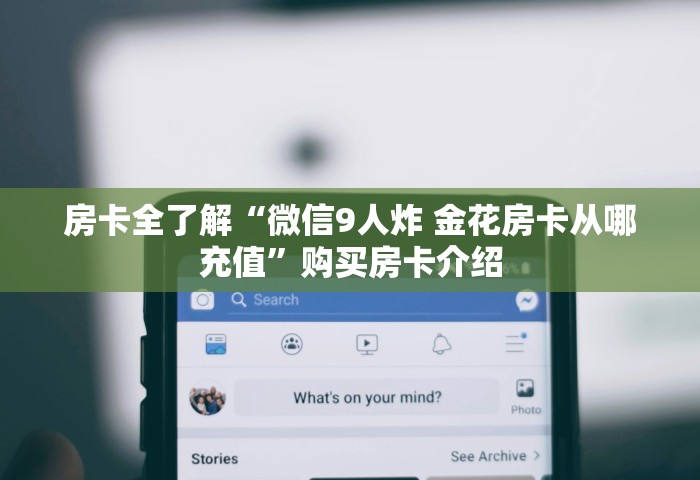 一分钟普及“微信玩金花房卡在哪购买”房卡链接获取
