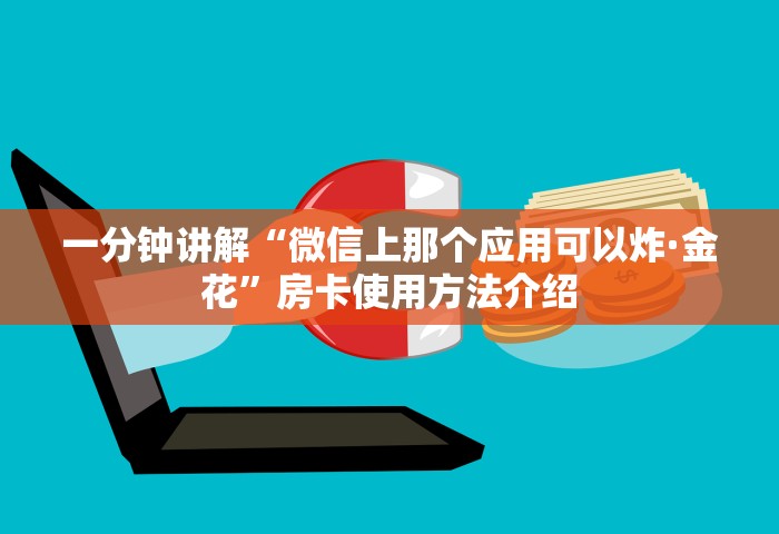 一分钟讲解“微信上那个应用可以炸·金花”房卡使用方法介绍
