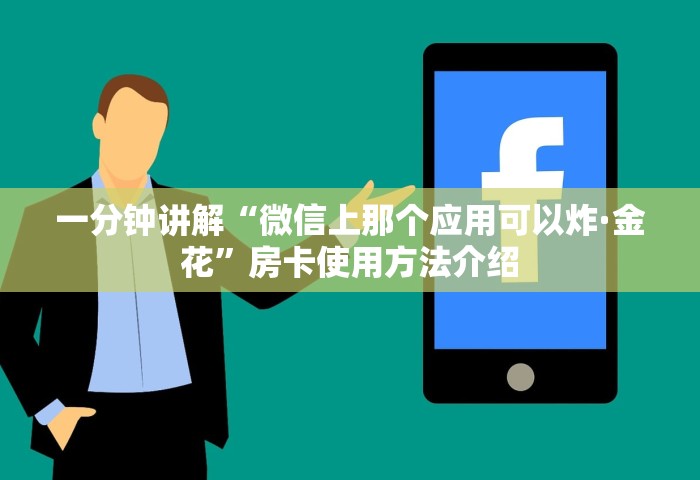一分钟讲解“微信上那个应用可以炸·金花	”房卡使用方法介绍