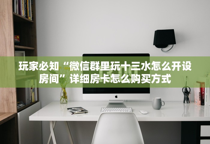 一分钟了解“怎么在微信上开拼三张房间”详细房卡教程