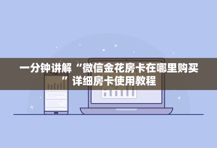 给大家普及“微信开房间链接房卡在哪充值	”购买房卡介绍