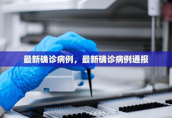 最新确诊病例，最新确诊病例通报
