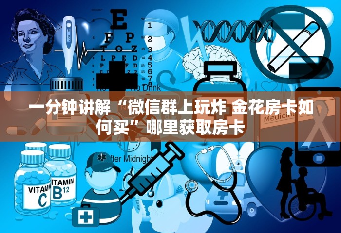 一分钟讲解“微信群上玩炸 金花房卡如何买”哪里获取房卡