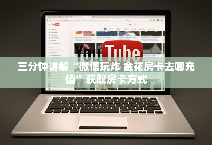 三分钟讲解“微信玩炸 金花房卡去哪充值”获取房卡方式