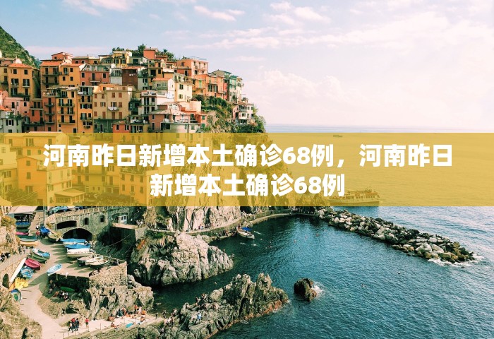31省新增本土确诊10例，31省新增本土确诊10例