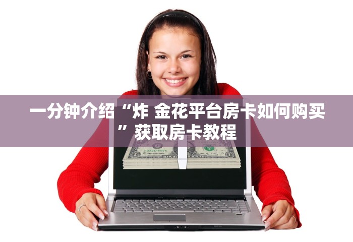 玩家测评“玩炸 金花房卡哪能购买”获取房卡教程