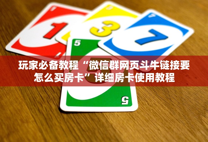 给大家讲解“微信炸 金花链接哪里来”哪里获取房卡