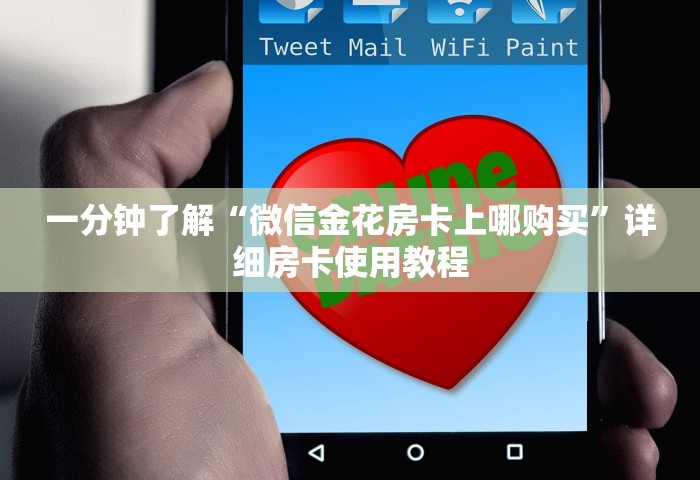 一分钟了解“微信金花房卡上哪购买”详细房卡使用教程