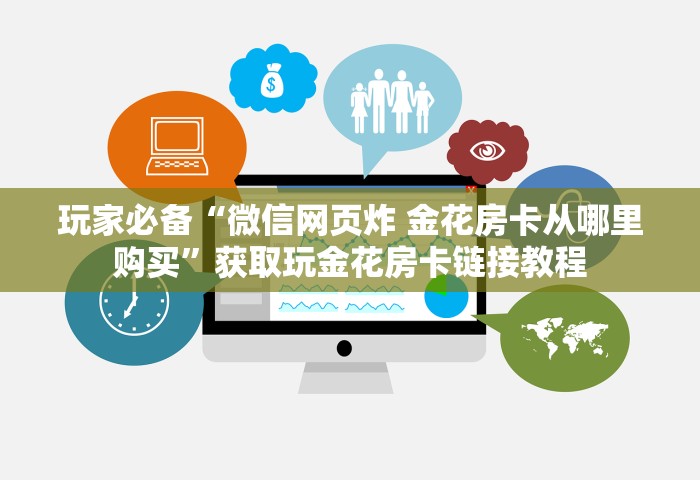 玩家必备“微信网页炸 金花房卡从哪里购买”获取玩金花房卡链接教程