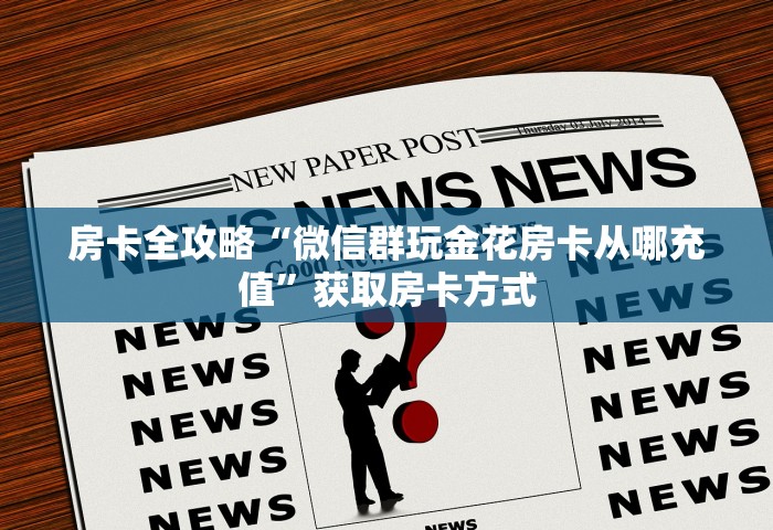 房卡全攻略“微信群玩金花房卡从哪充值”获取房卡方式