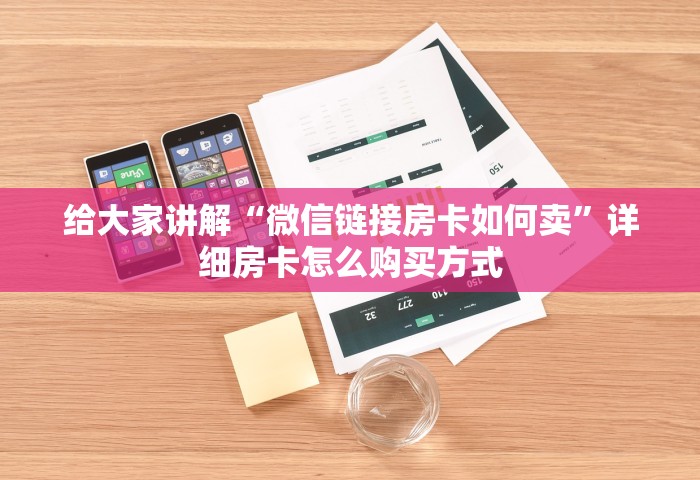 玩家测评“金花链接房卡怎么充”详细房卡使用教程-哔哩哔哩