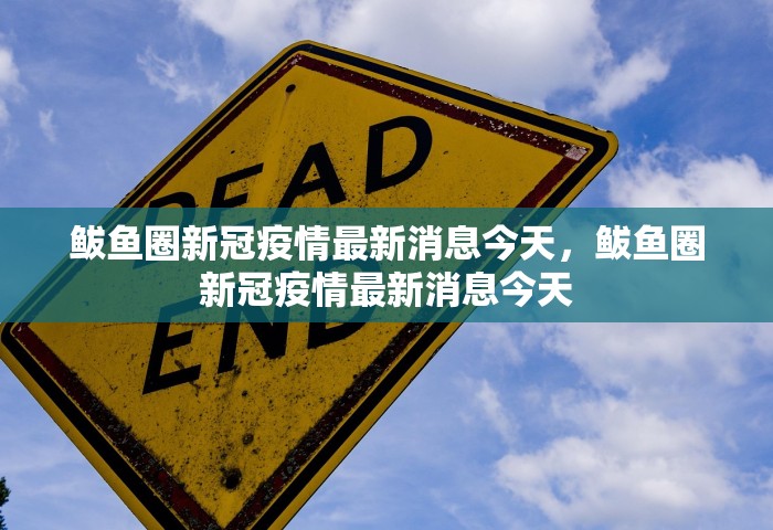 广东新增本土确诊30例，广东新增本土确诊30例