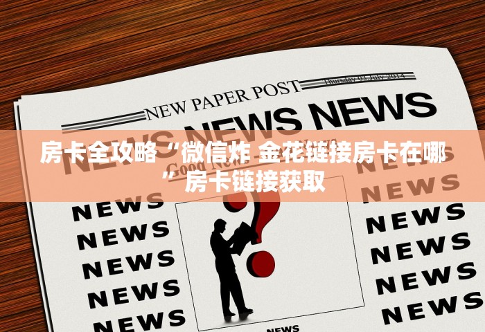 房卡全攻略“微信炸 金花链接房卡在哪”房卡链接获取