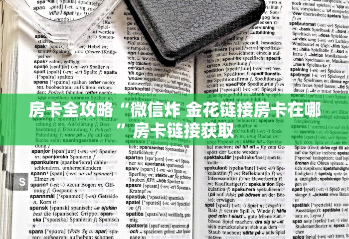 房卡全攻略“微信炸 金花链接房卡在哪	”房卡链接获取