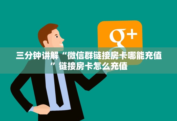 三分钟讲解“微信群链接房卡哪能充值”链接房卡怎么充值