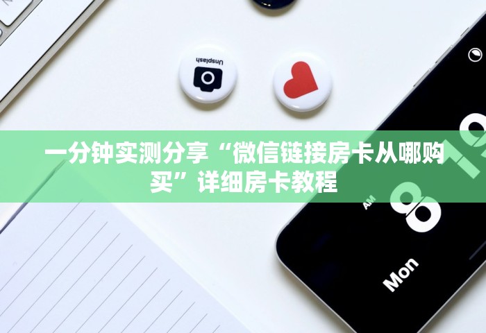 一分钟实测分享“微信链接房卡从哪购买”详细房卡教程