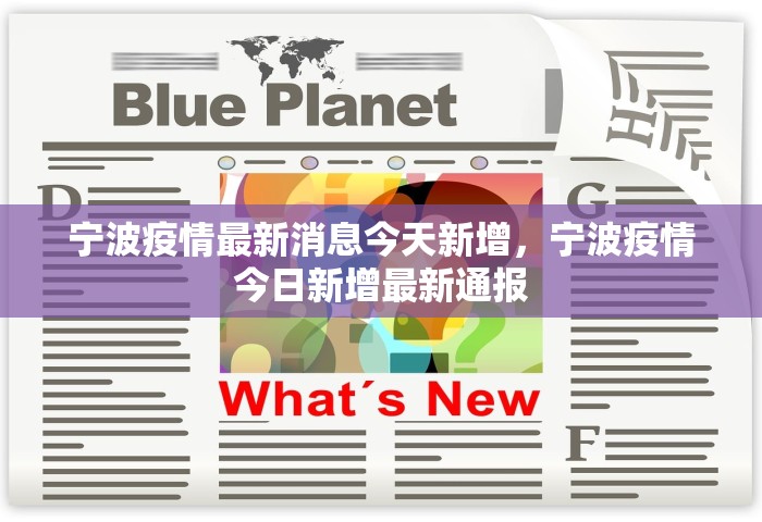 宁波疫情最新消息今天新增，宁波疫情今日新增最新通报