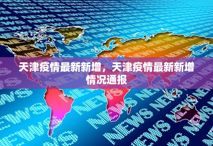 天津疫情最新新增，天津疫情最新新增情况通报