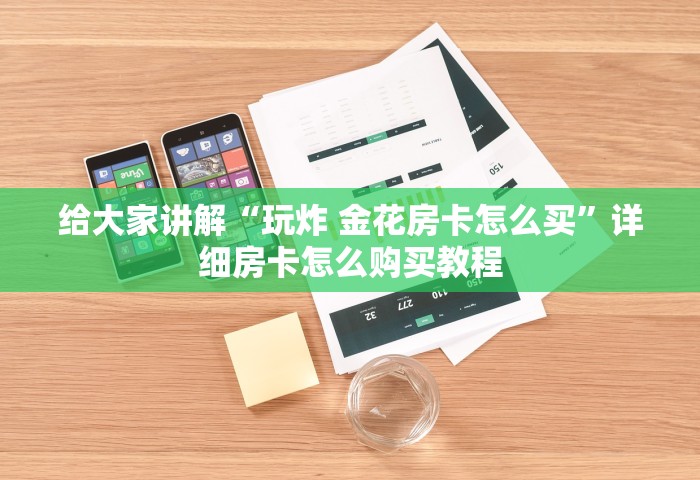 玩家必备教程“微信金花群房卡充值	”详细房卡教程