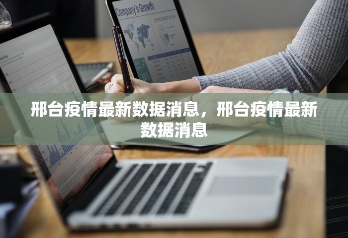邢台疫情最新数据消息	，邢台疫情最新数据消息