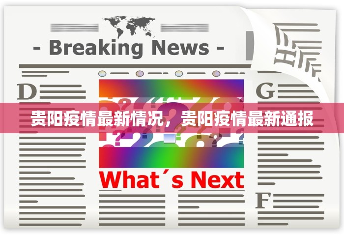 北京新增本土54例病例，北京新增本土54例病例