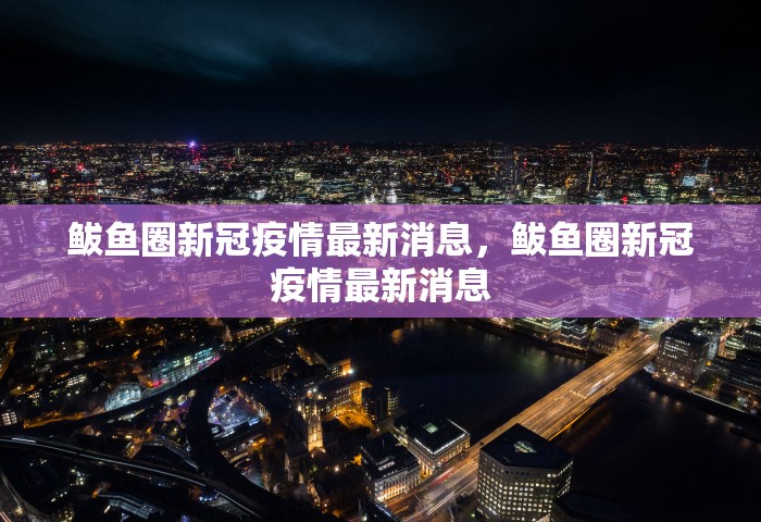 鲅鱼圈新冠疫情最新消息，鲅鱼圈新冠疫情最新消息