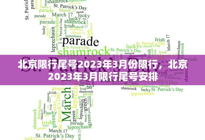 北京限行尾号2023年3月份限行，北京2023年3月限行尾号安排