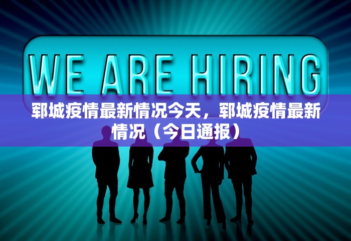 山东烟台疫情最新消息，山东烟台疫情最新消息