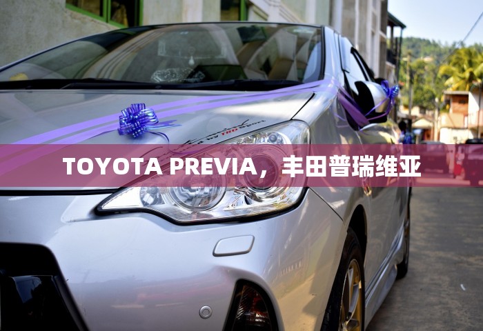 TOYOTA PREVIA，丰田普瑞维亚