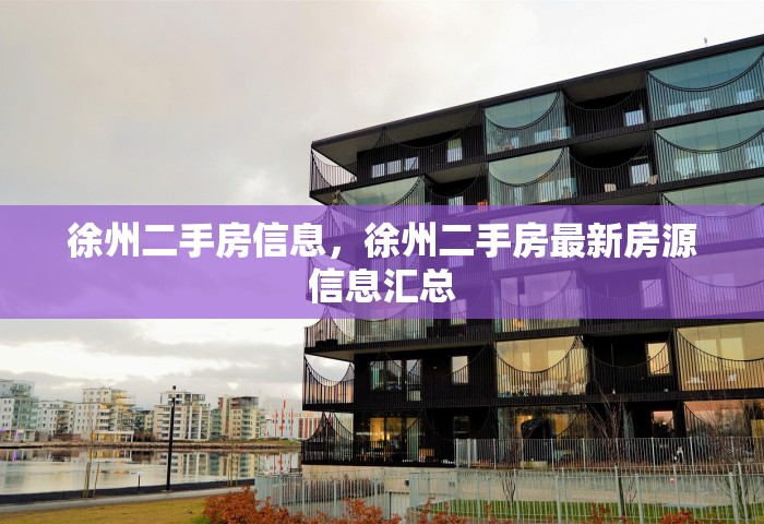 徐州二手房信息，徐州二手房最新房源信息汇总