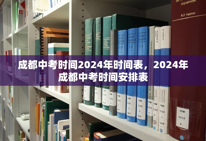 成都中考时间2024年时间表，2024年成都中考时间安排表