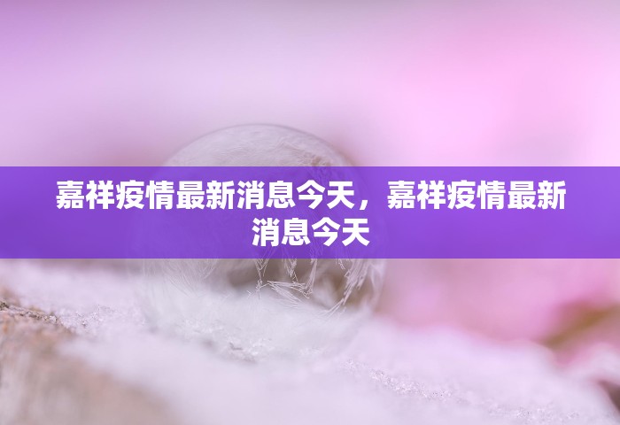 嘉祥疫情最新消息今天	，嘉祥疫情最新消息今天