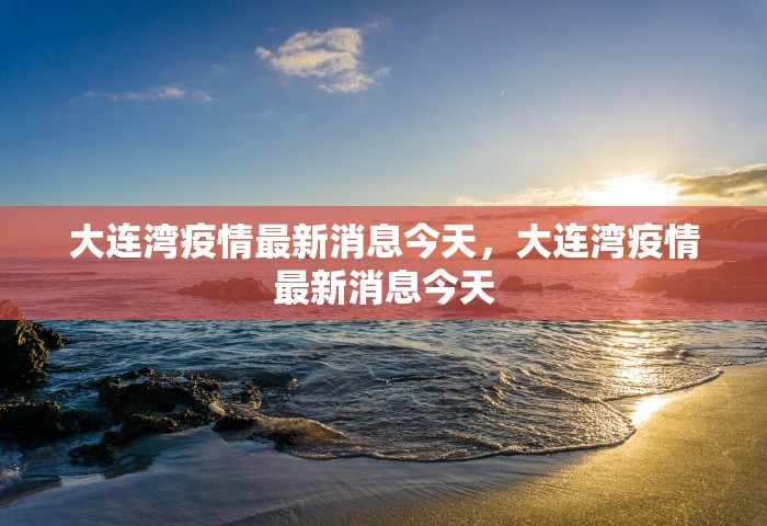 钟南山西安疫情，钟南山最新研判	，西安疫情拐点何时出现