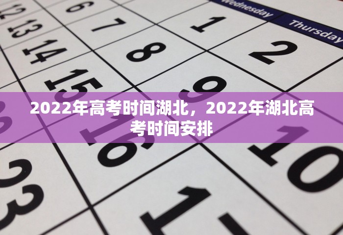 2022年高考时间湖北，2022年湖北高考时间安排