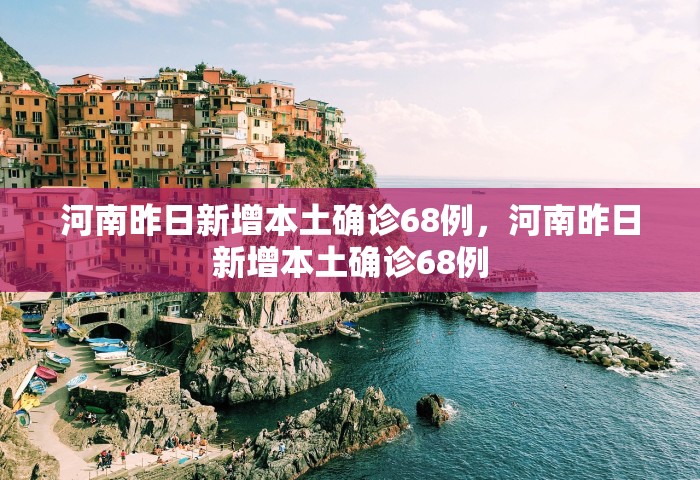 31省新增确诊30例 其中本土8例	，31省新增确诊30例 其中本土8例