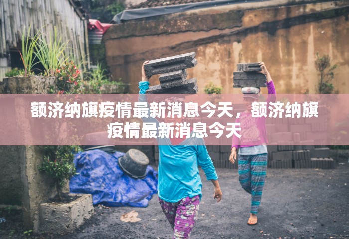 额济纳旗疫情最新消息今天，额济纳旗疫情最新消息今天