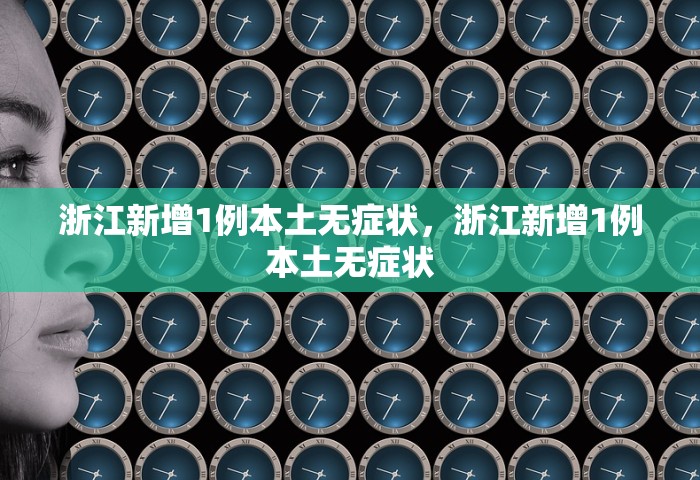 浙江新增1例本土无症状	，浙江新增1例本土无症状