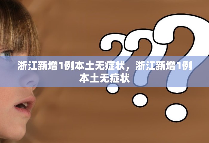31省新增本土确诊5例，31省新增本土确诊5例