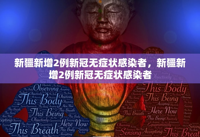新疆新增2例新冠无症状感染者，新疆新增2例新冠无症状感染者